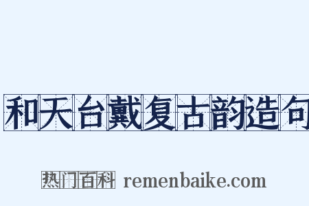 和天台戴复古韵造句是什么意思的图片